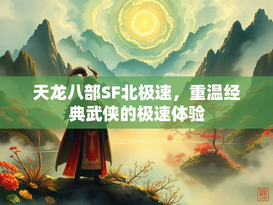 天龙八部SF北极速，重温经典武侠的极速体验  第4张