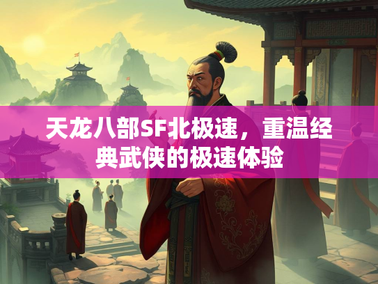 天龙八部SF北极速，重温经典武侠的极速体验  第1张