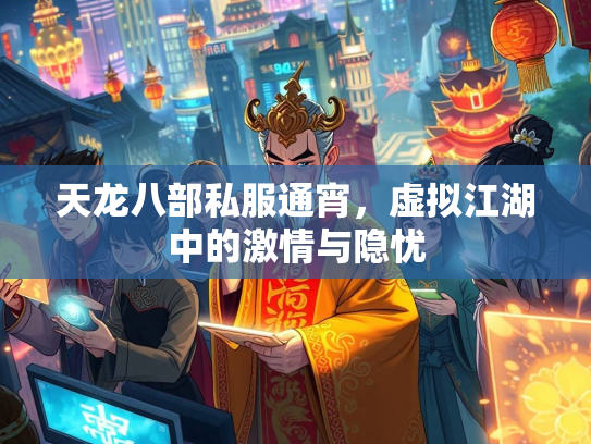 天龙八部私服通宵，虚拟江湖中的激情与隐忧  第1张
