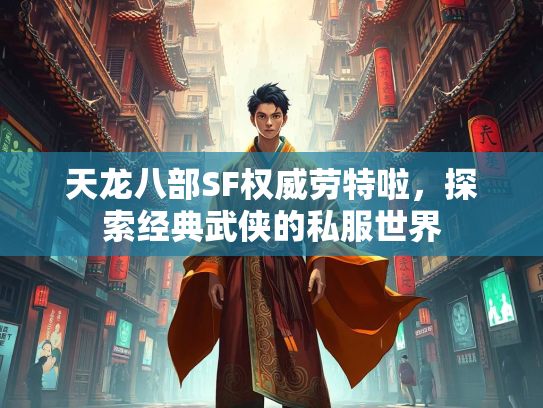 天龙八部SF权威劳特啦，探索经典武侠的私服世界  第3张