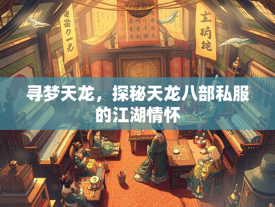 寻梦天龙，探秘天龙八部私服的江湖情怀  第2张