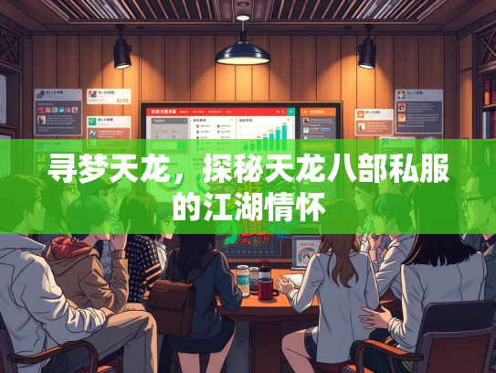 寻梦天龙，探秘天龙八部私服的江湖情怀  第3张