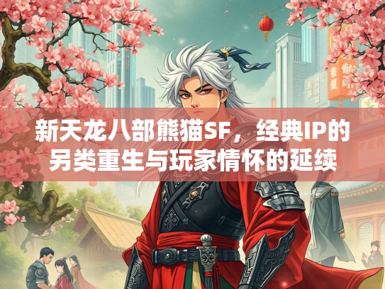 新天龙八部熊猫SF，经典IP的另类重生与玩家情怀的延续  第3张