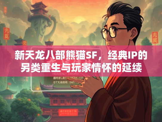 新天龙八部熊猫SF，经典IP的另类重生与玩家情怀的延续  第4张