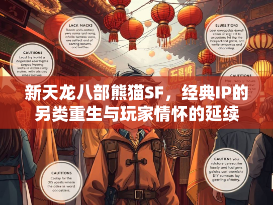 新天龙八部熊猫SF，经典IP的另类重生与玩家情怀的延续  第1张