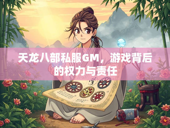 天龙八部私服GM，游戏背后的权力与责任  第1张