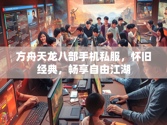 方舟天龙八部手机私服，怀旧经典，畅享自由江湖  第2张