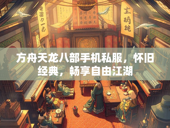 方舟天龙八部手机私服，怀旧经典，畅享自由江湖  第1张