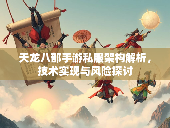 天龙八部手游私服架构解析，技术实现与风险探讨  第1张