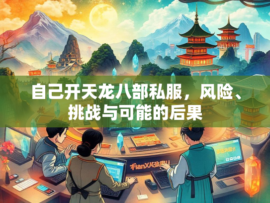 自己开天龙八部私服，风险、挑战与可能的后果  第5张