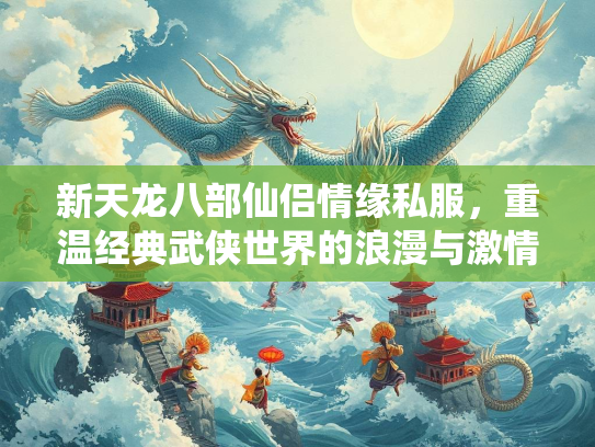 新天龙八部仙侣情缘私服，重温经典武侠世界的浪漫与激情  第2张
