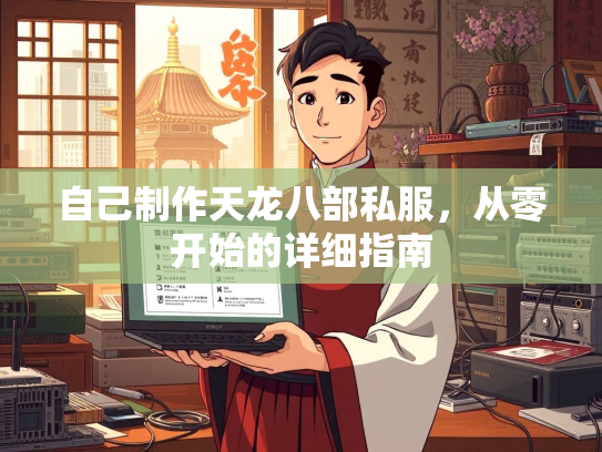 自己制作天龙八部私服，从零开始的详细指南  第3张
