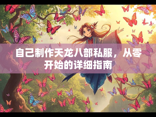 自己制作天龙八部私服，从零开始的详细指南  第4张