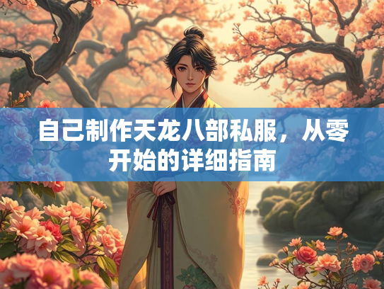 自己制作天龙八部私服，从零开始的详细指南  第1张