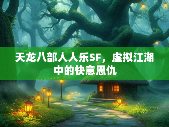 天龙八部人人乐SF，虚拟江湖中的快意恩仇  第4张