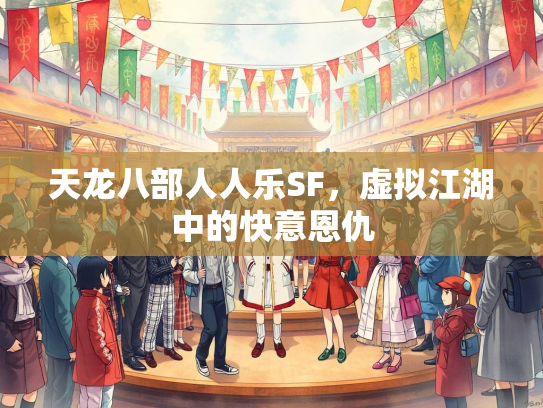 天龙八部人人乐SF，虚拟江湖中的快意恩仇  第1张