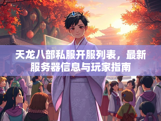 天龙八部私服开服列表，最新服务器信息与玩家指南  第2张