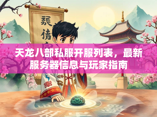 天龙八部私服开服列表，最新服务器信息与玩家指南  第1张