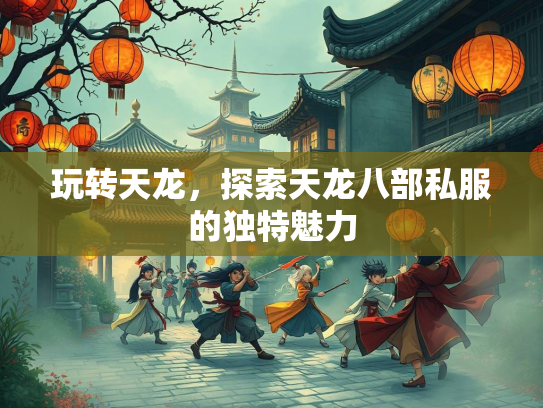 玩转天龙，探索天龙八部私服的独特魅力  第3张