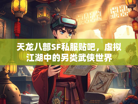 天龙八部SF私服贴吧，虚拟江湖中的另类武侠世界  第1张