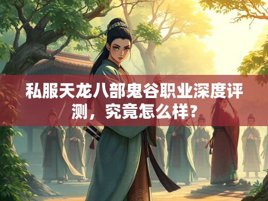 私服天龙八部鬼谷职业深度评测，究竟怎么样？  第1张