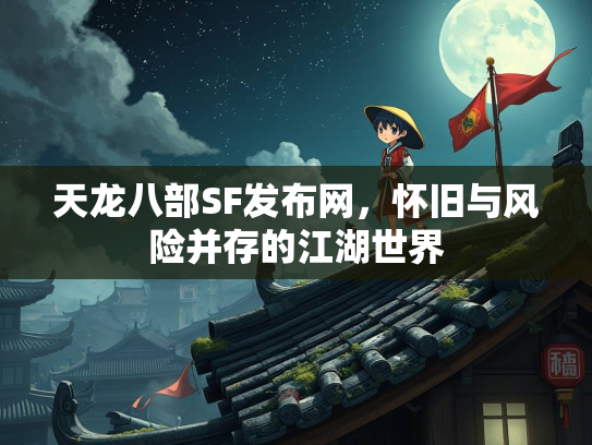 天龙八部SF发布网，怀旧与风险并存的江湖世界  第1张