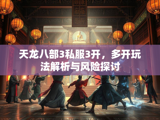 天龙八部3私服3开，多开玩法解析与风险探讨  第1张