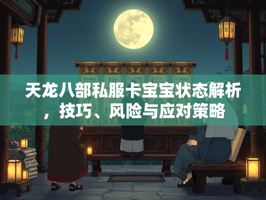 天龙八部私服卡宝宝状态解析，技巧、风险与应对策略  第3张