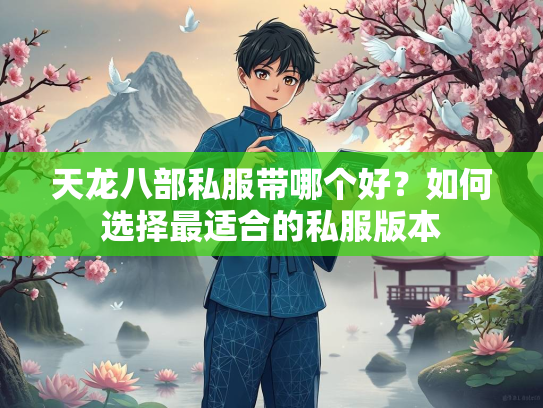 天龙八部私服带哪个好？如何选择最适合的私服版本  第3张