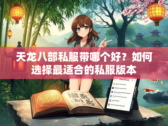 天龙八部私服带哪个好？如何选择最适合的私服版本  第1张