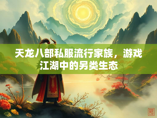 天龙八部私服流行家族，游戏江湖中的另类生态  第2张