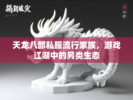 天龙八部私服流行家族，游戏江湖中的另类生态  第3张