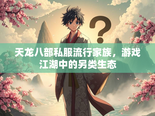 天龙八部私服流行家族，游戏江湖中的另类生态  第1张