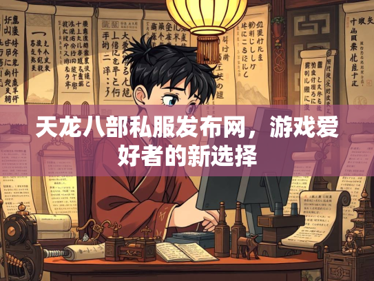 天龙八部私服发布网，游戏爱好者的新选择  第3张