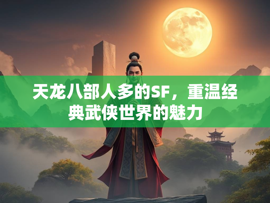 天龙八部人多的SF，重温经典武侠世界的魅力  第4张
