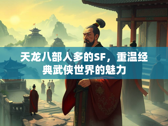 天龙八部人多的SF，重温经典武侠世界的魅力  第1张