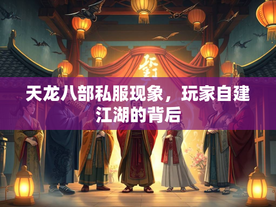 天龙八部私服现象，玩家自建江湖的背后  第2张