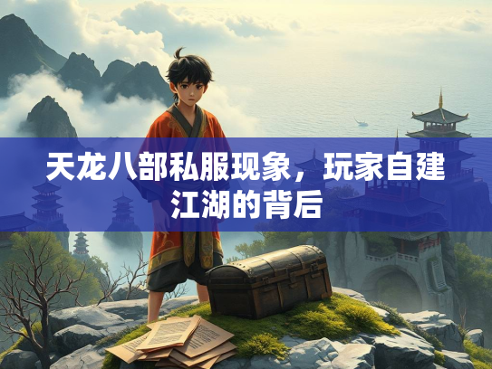 天龙八部私服现象，玩家自建江湖的背后  第1张