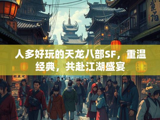人多好玩的天龙八部SF，重温经典，共赴江湖盛宴  第1张