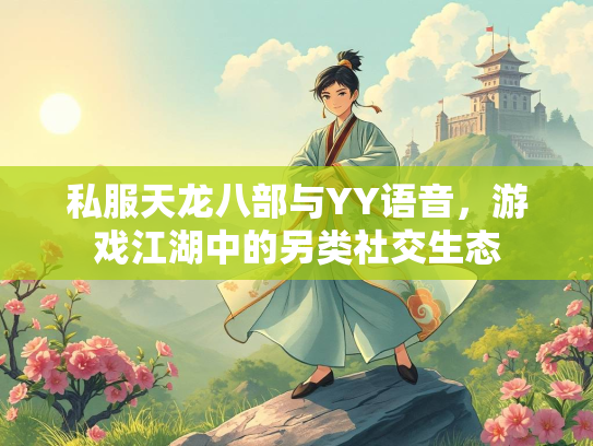 私服天龙八部与YY语音，游戏江湖中的另类社交生态  第4张