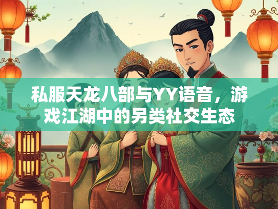 私服天龙八部与YY语音，游戏江湖中的另类社交生态  第1张