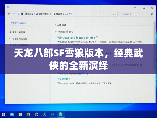 天龙八部SF雪狼版本，经典武侠的全新演绎  第3张