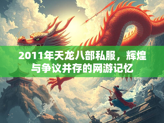 2011年天龙八部私服，辉煌与争议并存的网游记忆  第4张