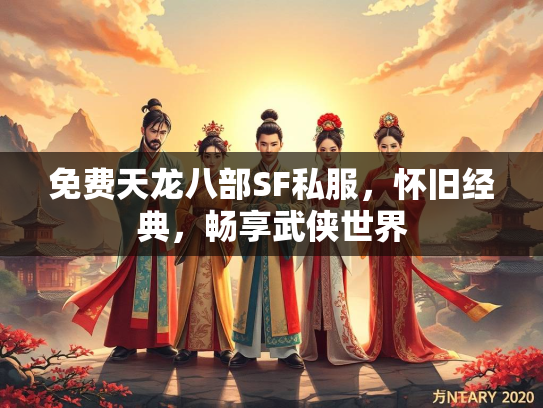 免费天龙八部SF私服，怀旧经典，畅享武侠世界  第4张