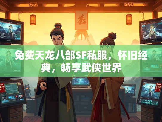 免费天龙八部SF私服，怀旧经典，畅享武侠世界  第5张