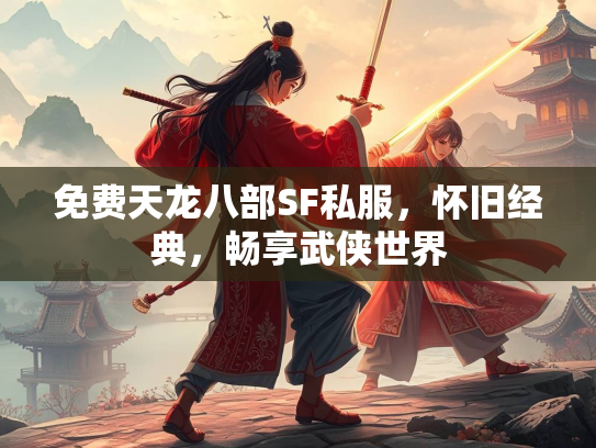 免费天龙八部SF私服，怀旧经典，畅享武侠世界  第2张