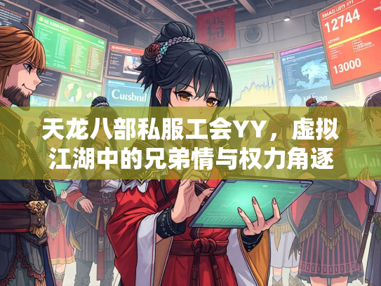 天龙八部私服工会YY，虚拟江湖中的兄弟情与权力角逐  第1张