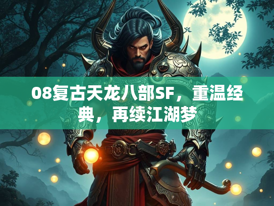08复古天龙八部SF，重温经典，再续江湖梦  第2张