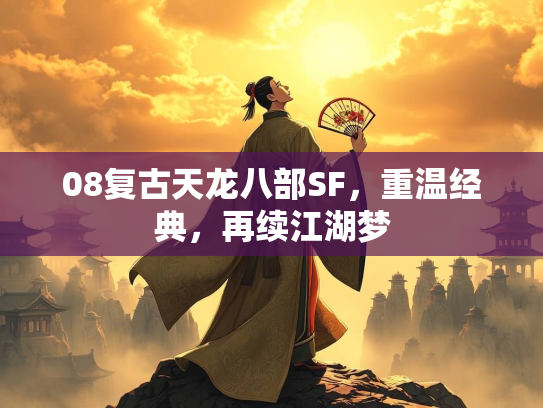 08复古天龙八部SF，重温经典，再续江湖梦  第1张