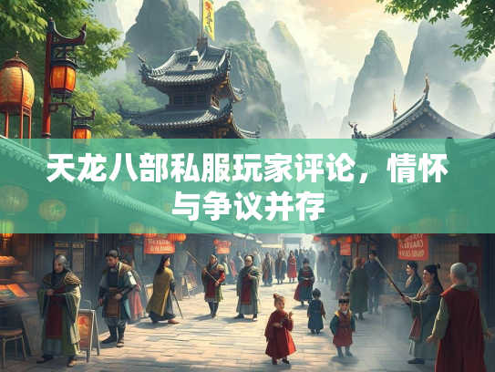 天龙八部私服玩家评论，情怀与争议并存  第2张